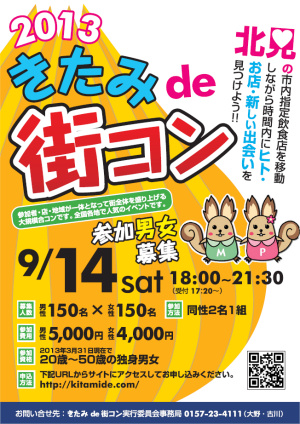 『きたみ de 街コン 2013』09/14(土)開催